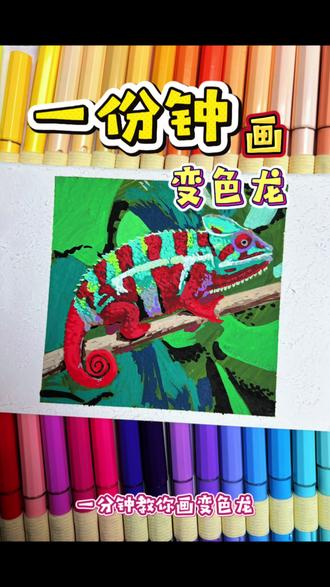 一分钟教你画变色龙#丙烯马克笔 #跟抖音学画画 #艺术在抖音 #手绘教程