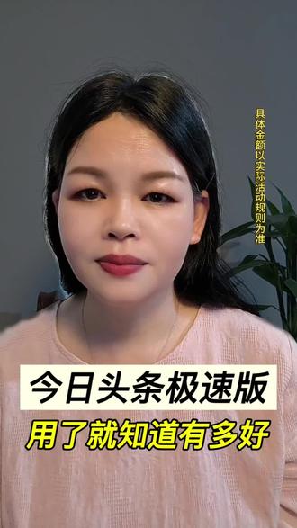 今日头条极速版,用了就知道有多好#今日头条极速版#app#浏览器#福利