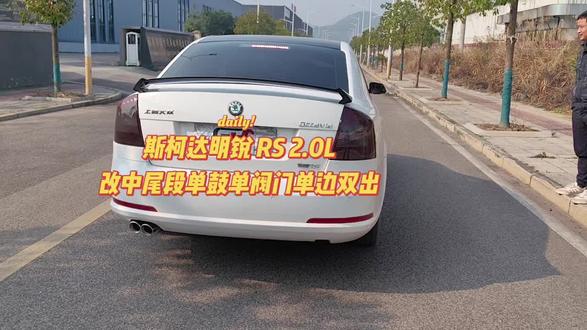斯柯达明锐RS改中尾段单鼓单阀门单边双出排气#现场改装#现场改装#声浪排气