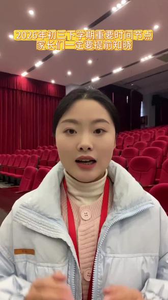2026年初三下学期重要时间节点,家长们一定要提前知晓给学生做好规划#考不上高中上什么学校最合适 #中考 #考不上高中怎么办 #升学规划 #中专