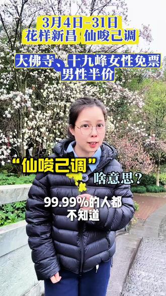 #三八节给嫡长闺的送礼清单 #花样新昌仙唆己调 #我在抖音聊旅行 #人生之大请尽情玩耍 你知道仙唆己调什么意思吗?这个三月大佛寺十九峰景区女性免费,男性半价#三八女神节