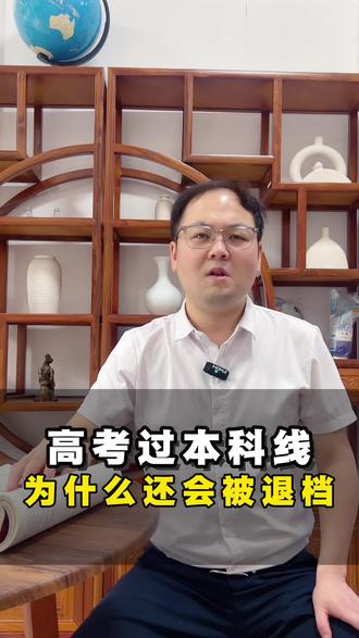 高考过了本科线还被退档是什么原因?#退档 #高考志愿填报 #高考 #江西 #家长必读