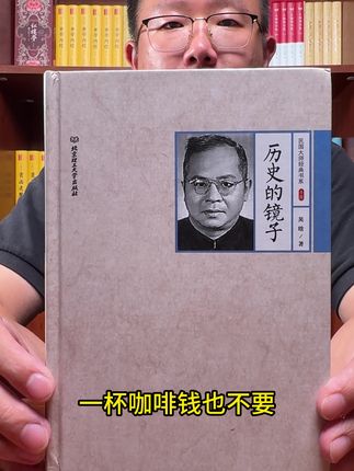 精装完整无删减版《历史的镜子》,由著名历史学家吴晗所著。内容丰富,价格还捡漏。#历史 #历史人物 #好书分享 #吴晗 #无限回购的宝藏单品