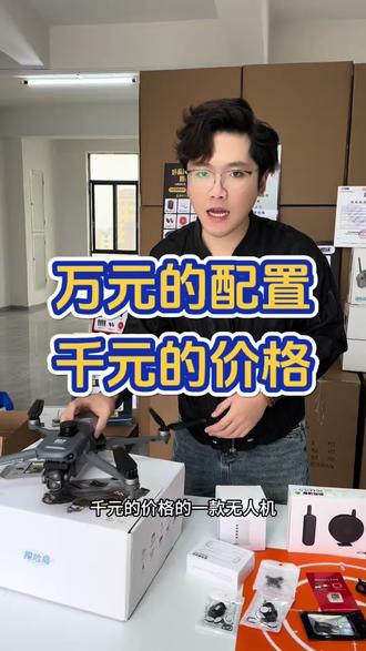 什么是高性价比,这就是高性价比,新手不能错过的一款无人机,探险鸟007#无人机航拍 #新手无人机推荐 #无人机
