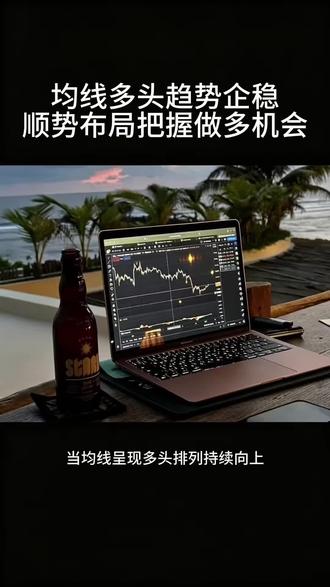 均线多头排列企稳,趋势拐头向上,短期有望走出反弹行情。#财富 #A股 #投资 #复利 #成长