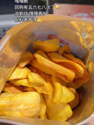 撕开包装,浓缩的菠萝蜜甜香立刻涌出,比新鲜果肉更醇厚。入口“咔嚓”脆响,蓬松不生硬,浓郁果味在舌尖散开,甜而不腻还回甘,不知不觉就吃空大半袋。 #菠萝蜜干 #嘎嘣脆 #超好吃 #超便宜超划算