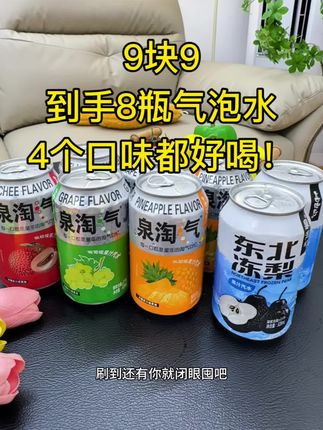爱喝果汁气泡水的闭眼冲!真的巨好喝!商家冲销量才这价,趁划算赶紧薅!#夏日必备 #谁懂啊真的很好喝 #超便宜超划算#气泡水 #饮品