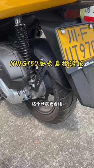 适用本田NWT150加长后挡泥板NWG150升级加长挡泥瓦改装挡泥水盾
