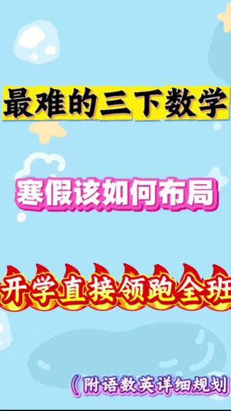 邪修版🔥三年级寒假规划,囊括语数英,吃透全部,开学领跑全班!#三年级寒假规划#三年级寒假怎么安排学习#三年级寒假 #三年级寒假预习 #三年级寒假规划 #三年级寒假作业