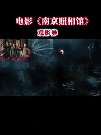 【南京照相馆】20元电影优惠券 双人购票有用 全国通用超额补差#南京照相馆 #电影推荐 #电影券优惠券