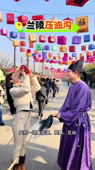 这个春节假期来兰陵的压油沟吧,这里年味十足,景区精心打造的“酒韵唐风·福满压油沟”沉浸式新春主题活动来了,刷到视频左下方位置赶紧下单安排起来~
#春节去压油沟吧 #春节心动之旅 #春节去哪玩 #年味浓起来 #同城优先推荐
