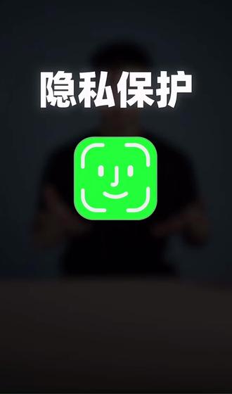面容的隐私与保护!#iphone使用技巧 #手机技巧分享 #手机使用技巧