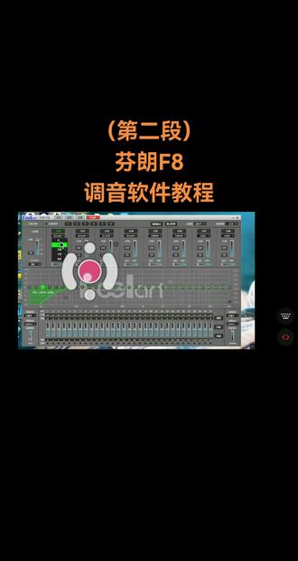 芬朗F8调音软件教程 DSP远程精准调音 ,各种品牌dsp专业调音 DSP远程调音,解决高音刺耳,中低音浑浊,没有声场,低音在后面打不到前面,皇帝位都可以调,主动三分频系统,被动系统,两分频系统,需要请下单,约时间,专业调音师调音。
汽车音响改装调音、DSP优化:
车载DSP,三分器材七分靠调音。如果你的爱车装过DSP功放后,效果还不满意或者你动过车内设置把参数搞乱了,你可以联系我。
本人調过不同品牌DSP功放器材,好评率100%。
本人拥有一系列的仪器设备辅助,把你爱车的声场调校到最佳状态。#dsp调音教程 #DSP #DSP调音 #DSP调音师 #汽车音响改装
