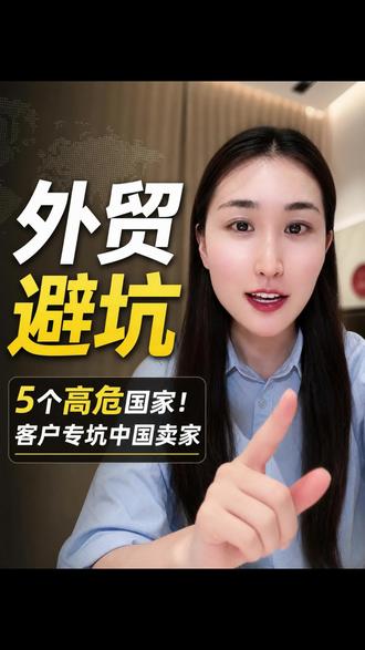 做外贸出口的朋友们注意啦,这五个高风险国家一定要牢记!
#外贸 #外贸人必看 #外贸避坑指南 #外贸如何合规 #外贸