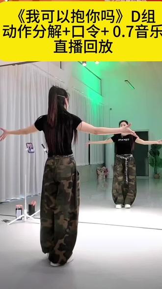 《我可以抱你吗》保姆教程D组8*8#最潮广场舞 #欢韵舞 @DOU+小助手