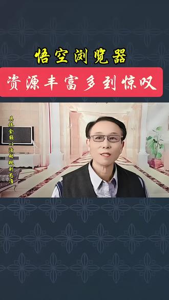 悟空浏览器海量精彩短剧随心看#悟空浏览器 #短剧 #追剧 #你的短剧搭档