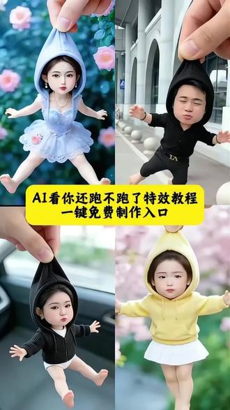 AI看你还跑不跑了小人挂件特效制作教程!#豆包ai ,#豆包P图已经nextlevel了 #看你还跑不跑了特效 #看你还跑不跑ai特效 便携捏捏乐玩偶 特效小人玩偶推荐 特效小人特效 特效小人特效怎么拍的 #同款小人特效怎么弄教程 小人特效怎么制作 特效小人玩具娃娃 可活动的布娃娃 活动玩偶 特效布娃娃爆款 解压捏捏乐挂件ai看你还跑不跑特效教程来啦! 生成玩偶特效
拍网红同款玩偶布娃娃 看我跑不跑特效 ai看我跑
不跑教程 会跑特效拍同款特效小人玩具娃娃 最近
很火的小人特效小人玩偶特效 ai看我还跑不跑 看你还跑不跑了特效 AI小人挂件特效剪映小人特效 教程便携捏捏乐玩偶特效 活动布娃娃特效 解压捏捏乐挂件 可活动玩偶特效 AI玩偶变变变同款小人
特效怎么弄 AI掌中玩偶特效网红玩偶特效拍摄 AI小手办特效制作 剪映AI特效玩法 爆款小人特效教程 玩偶特效一键生成