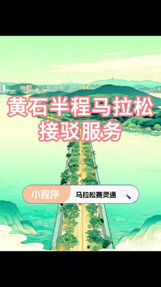 2025黄石半程马拉松接驳服务 #马拉松 #黄石 #黄石半程马拉松