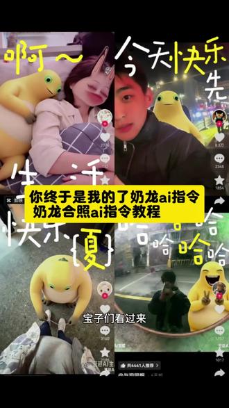 #奶龙ai指令 👉将图一的奶龙(不要改变奶龙样子)自然地融入到图二场景中,奶龙与人物差不多等比例,帮我生成5张合照,要真实,人物不要改变!奶龙ai指令 终于是我的了奶龙教程 你终于是我的了奶龙指令 奶龙合照ai指令 你终于是我的了 奶龙合影ai生成指令 情人节官宣图片抽象 奶龙拥抱ai指令 奶龙ai 图片 怎么把奶龙和自己p到一起 奶龙图片 奶龙ai指令生成图片 奶龙抱人ai指令 奶龙系鞋带 奶龙ai指令捧腹大笑 奶龙ai指令系鞋带 情人节特效教程 和奶龙合照ai奶龙情侣合拍教程 奶龙p图教程 豆包情侣生成照片 和奶龙合照ai奶龙ai 姿势生成指令 奶龙合照生成指令 奶龙图片抽象 奶龙图片素材 奶龙照片p图技巧 奶龙指令详细教程奶龙豆包指令 奶龙照片p图技巧 你终于是我的了奶龙模板 奶龙图片制作方法 奶龙高清动图分享 奶龙表情包 奶龙教程 情人节快乐 情人节 情人节文案情侣日常 #豆包ai#豆包出大片有两把刷子 #你终于是我的了 奶龙ai指令 #情侣日常 奶龙你终于是我的了 和奶龙合拍的口令奶龙p图教程奶龙ai 多人合影指令 奶龙AI合照 奶龙ai合拍详细教程 奶龙ai单人合影指令 奶龙特效