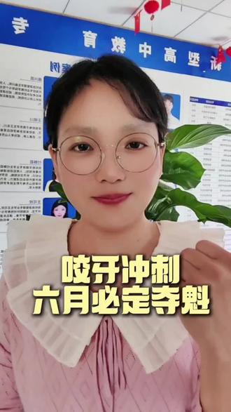 中考你可以逆袭嘛 中考什么样的孩子能逆袭,怎样操作才能逆袭呢?来跟老师学,你也可以逆袭成功!#聊城中考 #中考逆袭 #聊城中考升学规划