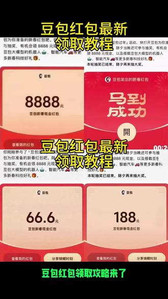 豆包春节红包全攻略|怎么领、能领几次、活动时间全在这#豆包过年#豆包领红包#春晚上豆包领红包赢科技好礼 #人类对豆包的开发不足百分之一 #豆包ai