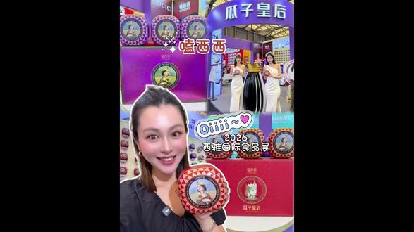 2026西雅国际食品展来啦
还看到了我喜欢的“嗑西西瓜子 ”就在W4馆
#嗑西西 #上海国际博览中心 #高端坚果 #2026西雅国际食品展