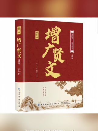增广贤文全集足本原文插图译文处世哲学中华国学修身养性启蒙读物#知识分享 #书法文化 #每天跟我涨知识 #强烈推荐