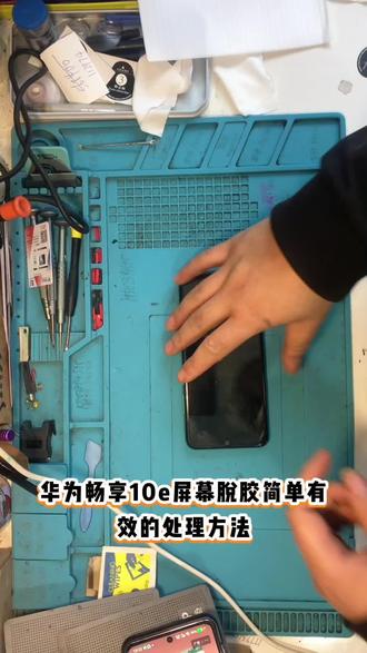 #沉浸式手机维修 华为畅享10e屏幕脱胶正确简单牢固的处理方法 #南川手机回收 #南川手机维修 #手机店日常