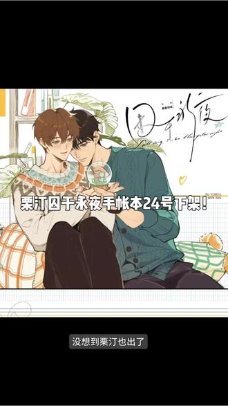 栗汀囚于永夜手帐本24号下架!#囚于永夜 #周边 #手帐本 #顾昀迟温然