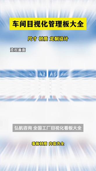 车间标识牌大全车间标识牌完整分类(工厂通用) 工厂乱,验厂难,找弘航❗️
车间标识牌大全车间标识牌完整分类(工厂通用)
一、安全警示类(必做)
1. 禁止标志
禁止吸烟、禁止烟火、禁止触摸、禁止通行、禁止攀爬、禁止用水灭火等。
2. 警告标志
注意安全、当心触电、当心机械伤人、当心烫伤、当心坠落、当心粉尘、当心噪音。
3. 指令标志
必须戴安全帽、必须戴防护眼镜、必须穿防护鞋、必须戴耳塞、必须系安全带。
4. 提示标志
安全出口、疏散方向、急救点、灭火器、消防栓、应急电话。
二、消防标识
• 灭火器、消防栓、消防沙、消防通道
• 消防通道禁止占用、严禁堵塞
三、设备管理类
• 设备标识牌:设备编号、名称、责任人、点检状态
• 安全操作规程牌
• 设备状态牌:运行 / 待机 / 维修 / 待修
• 开机危险、停机注意、限位区域、禁止跨越
#6s管理 #5s管理 #精益管理 #工厂目视化#标识牌