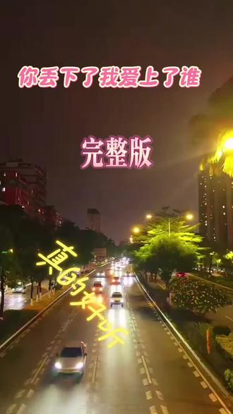 分享一首好听的歌巜你丢下了我爱上了谁》完整版