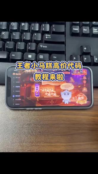 #王者 #灵宝集市 #小马糕 #人类对豆包的开发不足百分之一 小马糕999集市码 小马糕集市口令 小马糕高价代码 小马糕999 小马糕集市高价代码