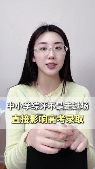 能帮孩子上大分的综评,却被很多小初高家长给忽略#烟台教育#综评 #高考#升学规划 #家长必读