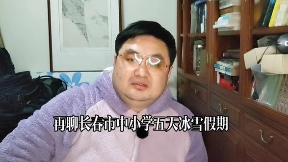 再聊长春市中小学五天冰雪假期