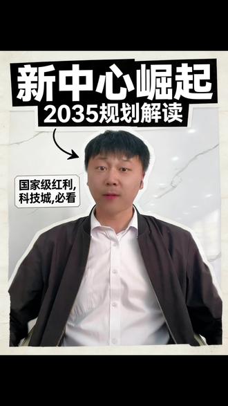 高新东区崛起啦#房产干货知识盘点 #敢说实话的房产人 #济南高新东区 #济高山湖云境