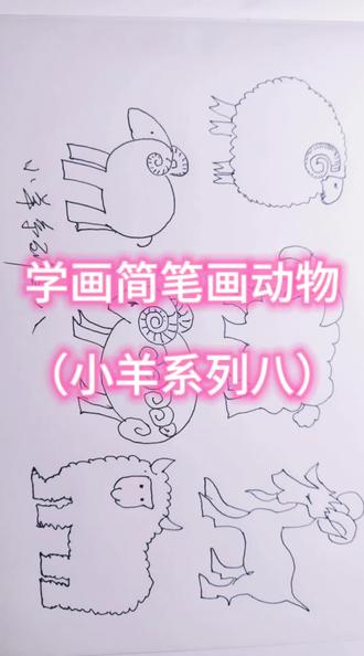 学画简笔画动物(小羊系列八)