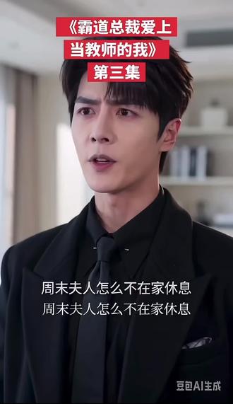 #霸总文学有多让人上头 放霸道总裁爱上当小学老师的我……