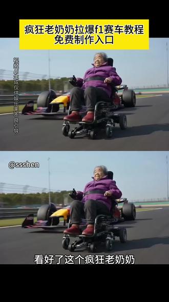 疯狂老奶奶大战f1赛车教程来了 老奶奶ai赛车比赛教程#f1赛车 #疯狂老奶奶拉爆f1赛车 #剪映 ai老奶奶大战f1 #ai汽车大战f1 #f1赛车和老奶奶 f1赛车和飞机 ai赛车特效一键生成 f1赛车教程 aif1超车冲线教程 aif1超车冲线公交 aif1超车冲 aif1超车冲线视频aif1超车冲线飞机 aif1超车冲线火车特效 aifl超车冲线图片 aif1和奶奶比赛 老奶奶和f1赛车比赛 ai老奶奶和f1赛车比赛如何制作 f1狂飙飞车ai f1赛车aif1赛车flai视频f1赛车ai提示词 ai赛车比赛高铁 ai爱车f1赛车f1赛车ai半挂车f1赛车ai半挂车是怎么弄的 f1赛车ai生成 f1赛车ai生成特效 f1赛车ai生成特效教程 ai赛车模版 ai赛车比赛教程 小云雀ai生成视频 赛车比赛制作教程 Ai爱车F赛车 老奶奶大战f1赛车