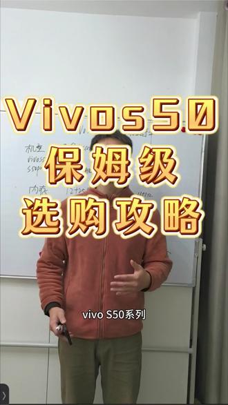 今天我从价格选购内存选购以及首发权益来跟大家好好唠唠#vivos50 #手机攻略 #干货分享 #手机