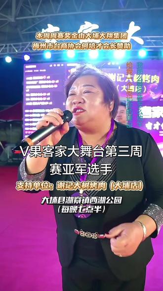 V果客家大舞台第三周赛亚军选手 V果客家大舞台每天19:30开播。报名方法:现场海选报名,外地选手和本主播联系,可进行线上海选。客家大舞台设于 广东省梅州市大埔县湖寮镇西湖公园万人广场。日冠军奖励价值208元谢记大树烤肉四人餐一份、亚军牛猪肉双拼一份、季军牛肉一份,周冠军800元、亚军500元、季军300元。其余落选选手均可获得大份牛肉一份。每晚7:30开播,欢迎各界爱唱歌人士来现场海选参加
#上热门