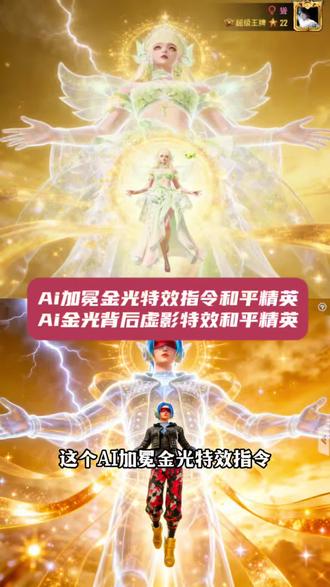 #ai加冕金光特效指令和平精英 #ai加冕金光特效 #ai金光背后虛影特效和平精英 和平精英主页法
象地ai加冕金光特效 #豆包ai #豆包出大片有两把刷子