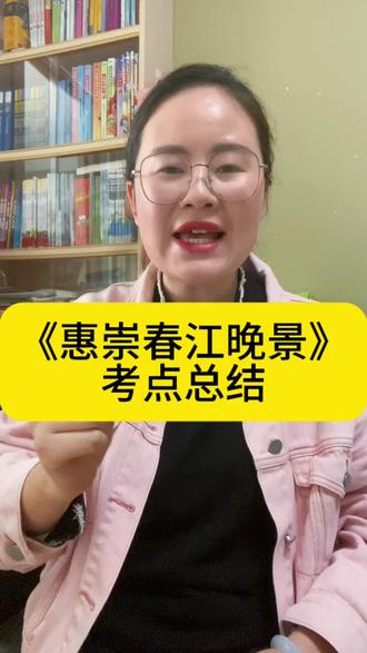 三年级下册古诗三首《惠崇春江晚景》考点汇总#惠崇春江晚景 #三下语文 #三下古诗三首 #考点总结 #考点归纳