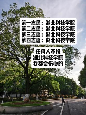 女的来了自动变萌妹 男的来了直接变成猛男了#招生简章 #湖北科技学院 #报考志愿 #志愿填报
