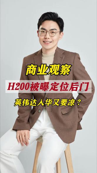 英伟达H200被曝定位陷阱,美政商利益合谋,中国如何接招