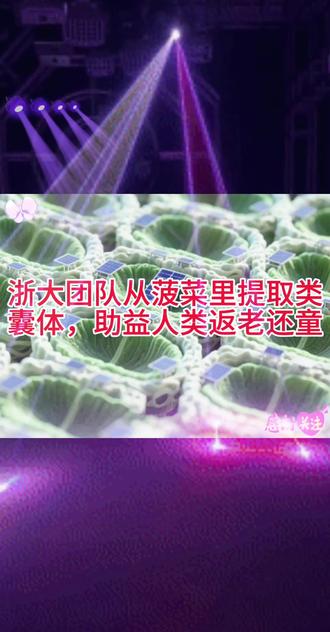 浙大团队从菠菜里提取类囊体,助益人类返老还童
#医学科普 #原创视频 #每日分享 #