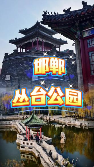 丛台公园位于邯郸市中心,是国家AAAA级景区,免费开放。它以武灵丛台为核心,有七贤祠等古迹,园内亭台楼榭,景色宜人。#历史文化古迹 #邯郸旅游 #武灵丛台 #七贤祠 #秦始皇出生地