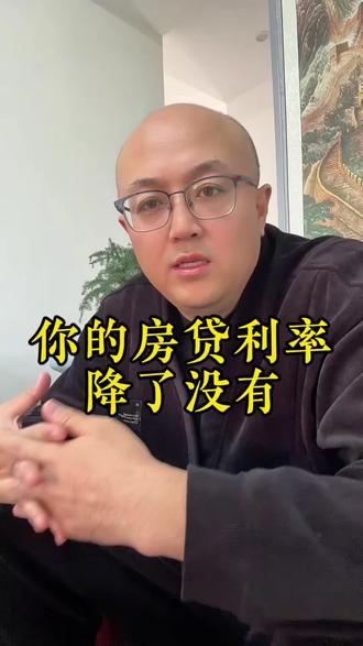 #dou上热门 你的房贷利率降了没有#房贷 #房贷利率 #房贷利率下调 #房贷降息
