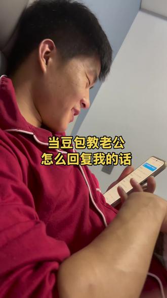 当豆包教我老公怎么回复我的话?#豆包 #情侣日常 #天蝎双鱼 #有个昊梦 @DOU+上热门 @DOU+小助手