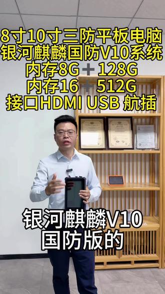 定制三防工业平板电脑,搭载银河麒麟国防版V10系统,屏幕大小8寸和10寸,内存基础版本8G高配16G可以做128和256和512存储,接口丰富,HDMI usb RJ45 可改航插#定制三防工业平板电脑 #三防工业平板电脑 #银河麒麟操作系统v10 #平板电脑 #定制平板电脑