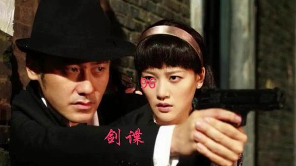 剑谍 96 难做的冯如泰